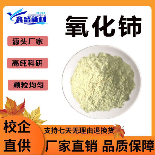 纳米二氧化铈微米二氧化铈高纯超细二氧化铈CeO2氧化铈粉末科研用