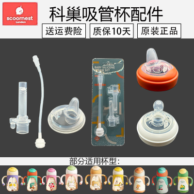 scoornest科巢吸管杯配件原装