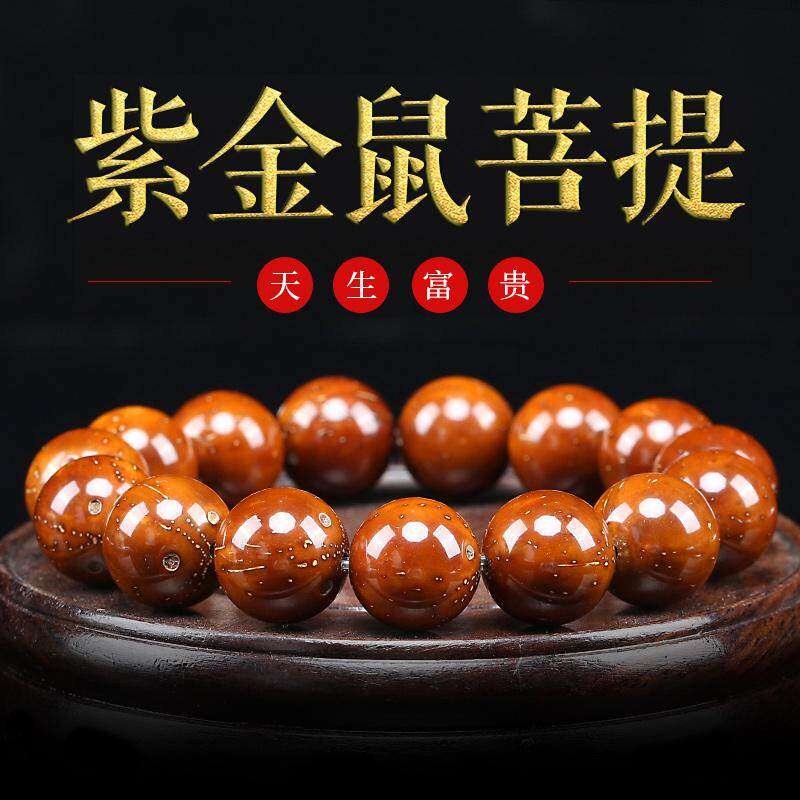 高端招财紫金鼠菩提手串光珠男绕指柔文玩佛珠菩提子盘玩原籽女
