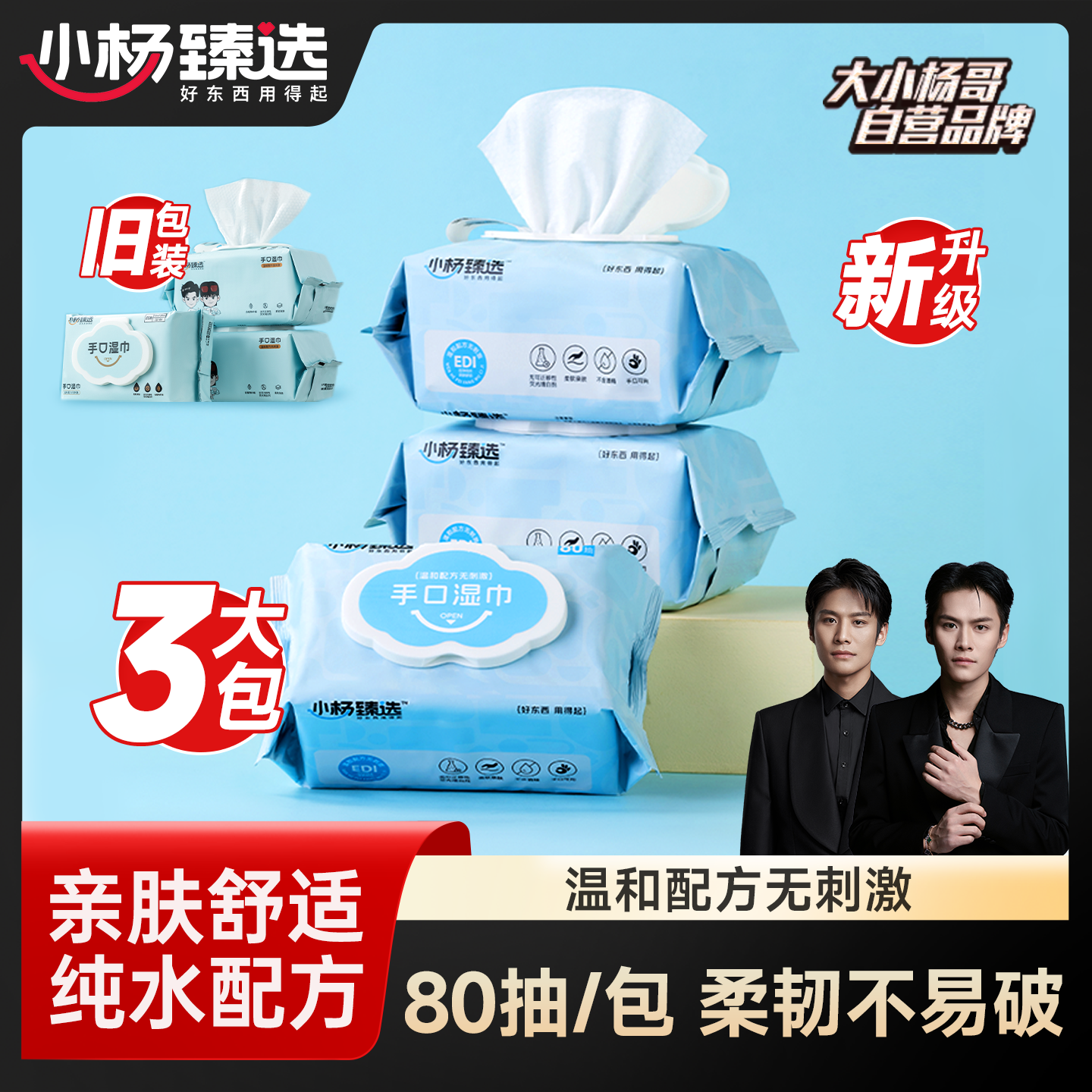 小杨臻选80片手口湿巾