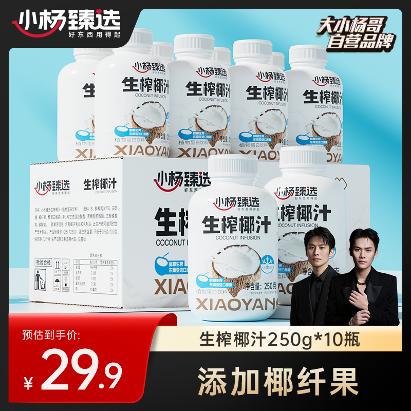 小杨臻选生榨椰汁10瓶装整箱