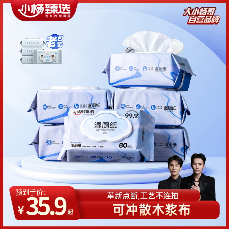 小杨臻选湿厕纸80抽4大包