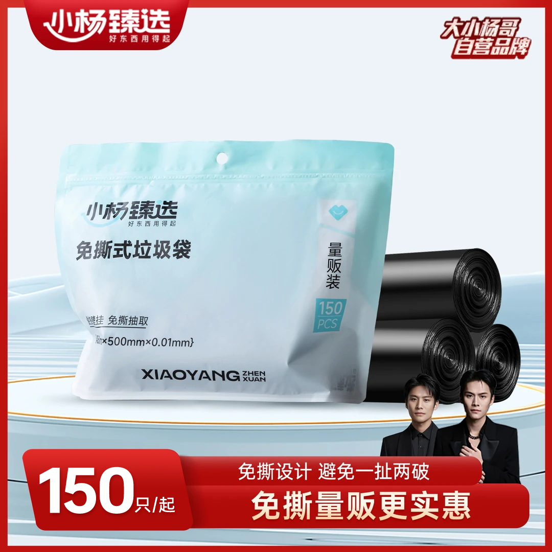 小杨臻选升级免撕式抽绳垃圾袋