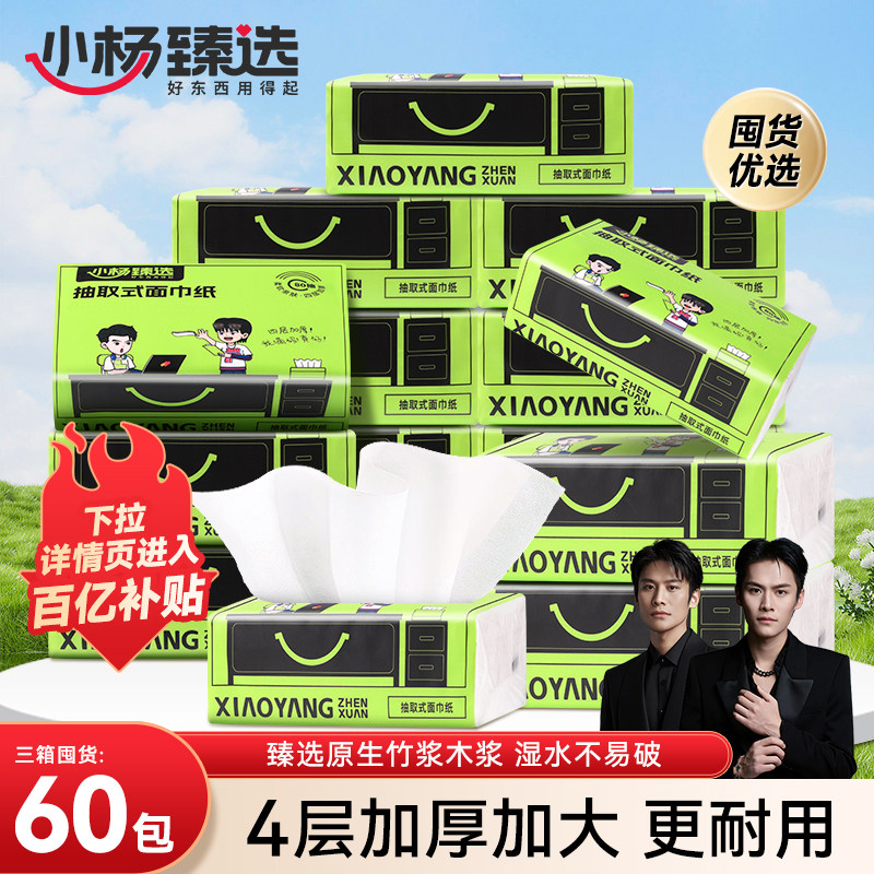 小杨臻选纸巾抽纸整箱厕所家用实惠装加厚大包抽取式餐巾纸卫生纸