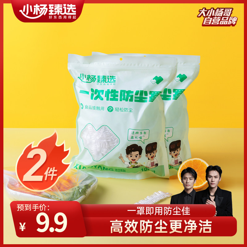 小杨臻选一次性保鲜膜套罩食品用防尘罩家用厨房保鲜袋加厚加大,餐饮具,保鲜膜套,淘宝优惠券,粉丝福利购,淘宝优惠卷