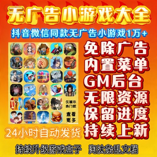 抖音微信免广游戏大全内置菜单
