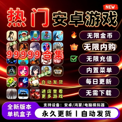 安卓游戏大型单机游戏手游内购版
