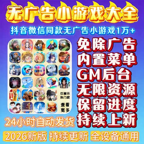 抖音小游戏免广告合集GM后台无限资源安卓ios鸿蒙电脑自动发货