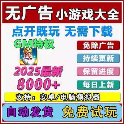 抖音小游戏免广告合集4000款 支持安卓ios鸿蒙电脑设备 自动发货