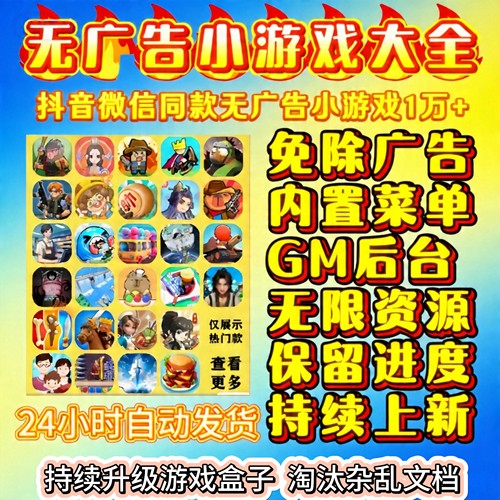 抖音微信免广告版小游戏大全内置菜单无限金币资源GM后台设备通用