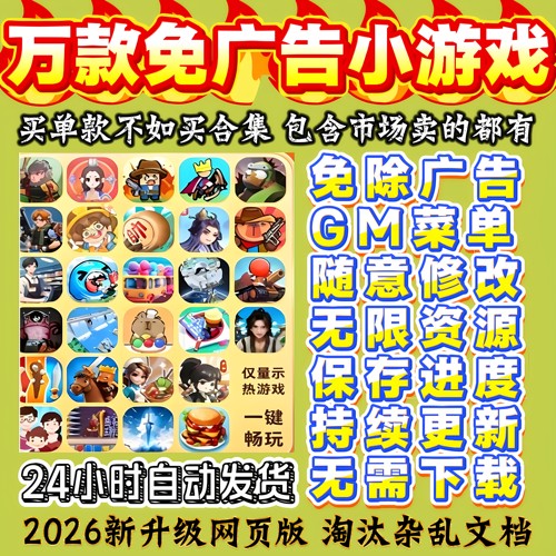 万款抖音微信小游戏同款免广版GM后台无限资源安卓ios鸿蒙电脑