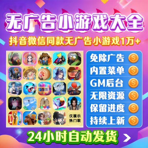 新抖音微信小游戏免广告合集