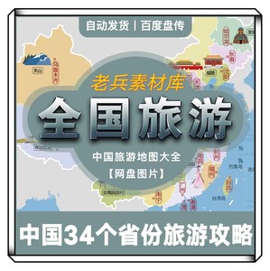 全国旅游攻略国内穷游自驾游旅行地图电子版周边游线路美食指南