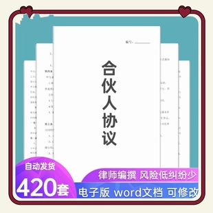 合伙人协议书模板投资开店办厂经营公司股东股权入股合作合同范本