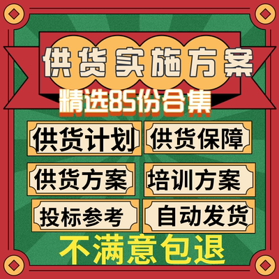 设备供货计划方案货物运输质量供货保障措施培训服务组织实施方案