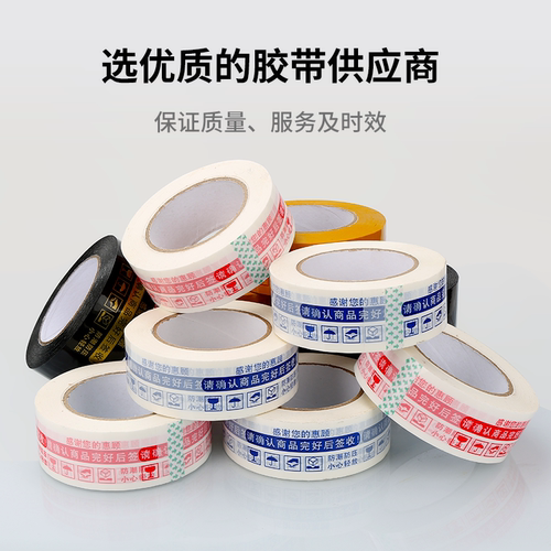警示语胶带快递打包淘宝封箱胶带大卷纸封口电商打包专用单卷批发