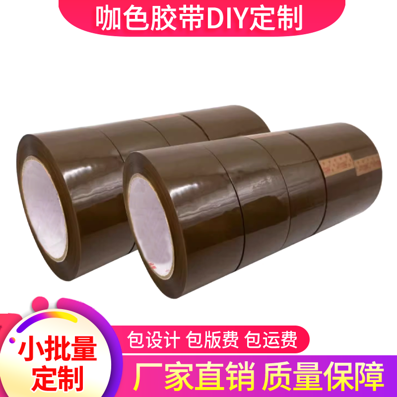 咖色封箱胶带加宽牢固彩色快递封箱打包包装封口胶布封箱胶纸