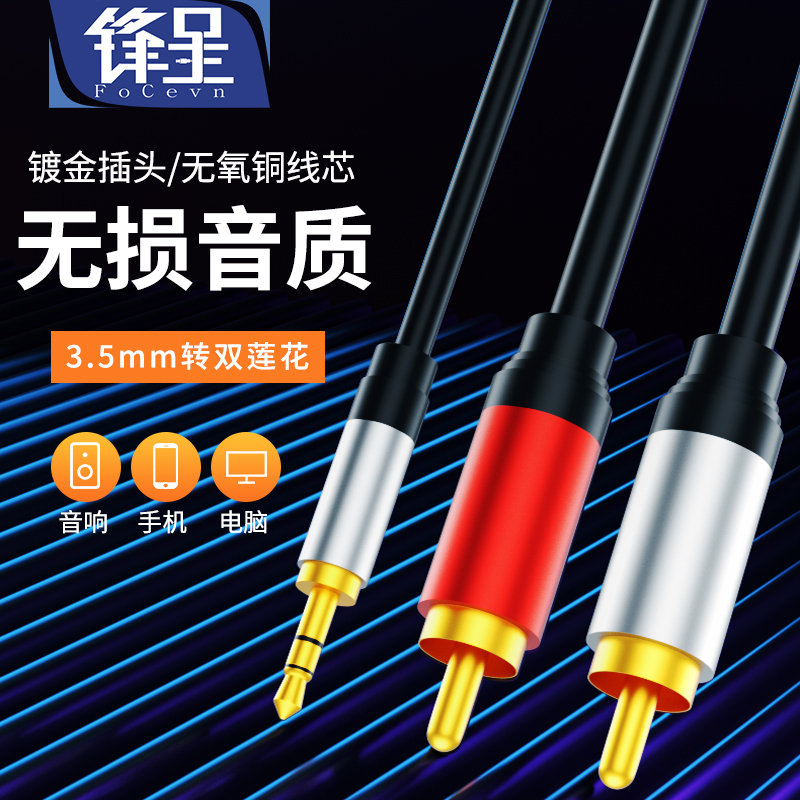 锋呈3.5转2AV音频线3.5mm一分二RCA左右声道转双莲花音响线音箱喇叭电脑手机连接线连接无氧铜-封面