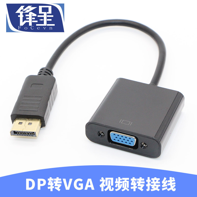 锋呈DP转VGA转接线头接口转换器连接线笔记本显卡线主机displayport老款15针显示器