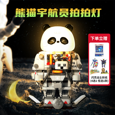 熊猫宇航员拍拍灯床头灯积木玩具