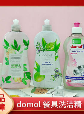 domol朵莫德国进口洗碗液生姜白茶柠檬迷迭香洗洁精