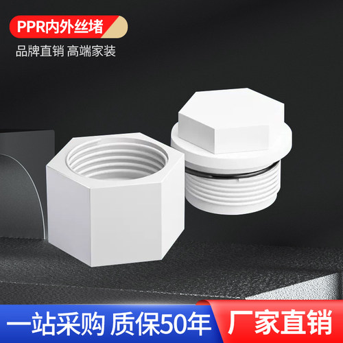 大品牌ppr丝堵高端品质批发