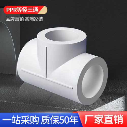大品牌ppr三通高端品质批发