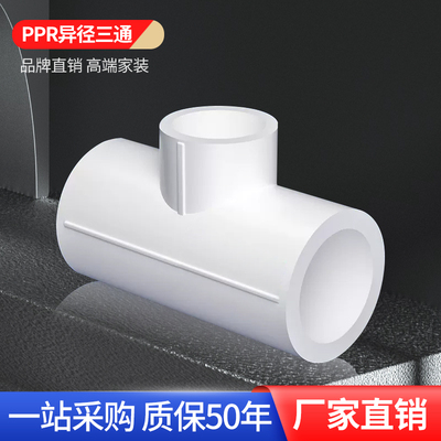 大品牌ppr变径三通高端品质批发