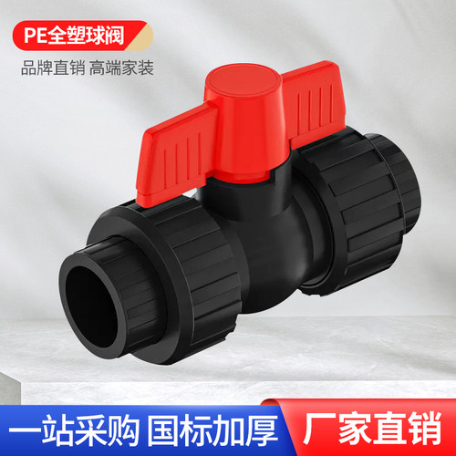 大品牌pe全塑活接球阀高端品质