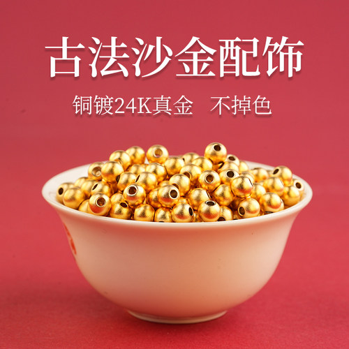 古法沙金圆珠子磨砂保色圆珠转运