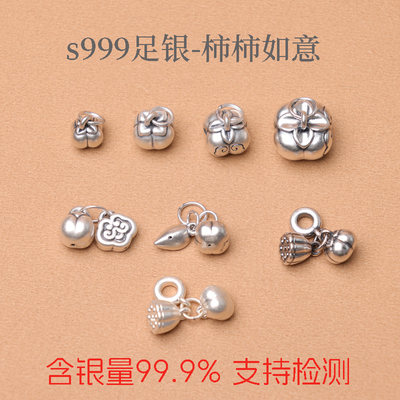s999足银配件柿柿如意吊坠