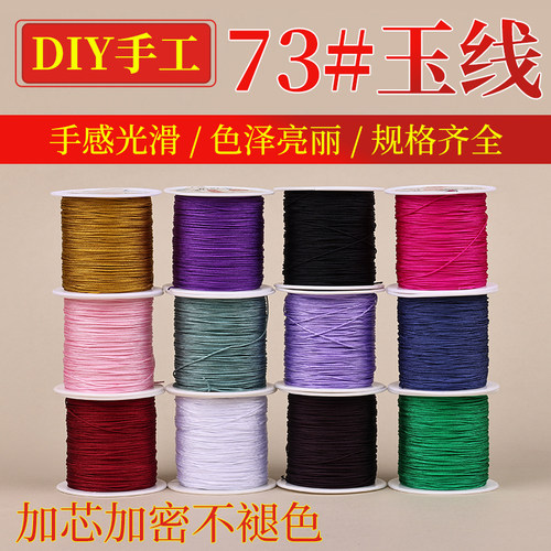 73号玉线编织线珠宝线