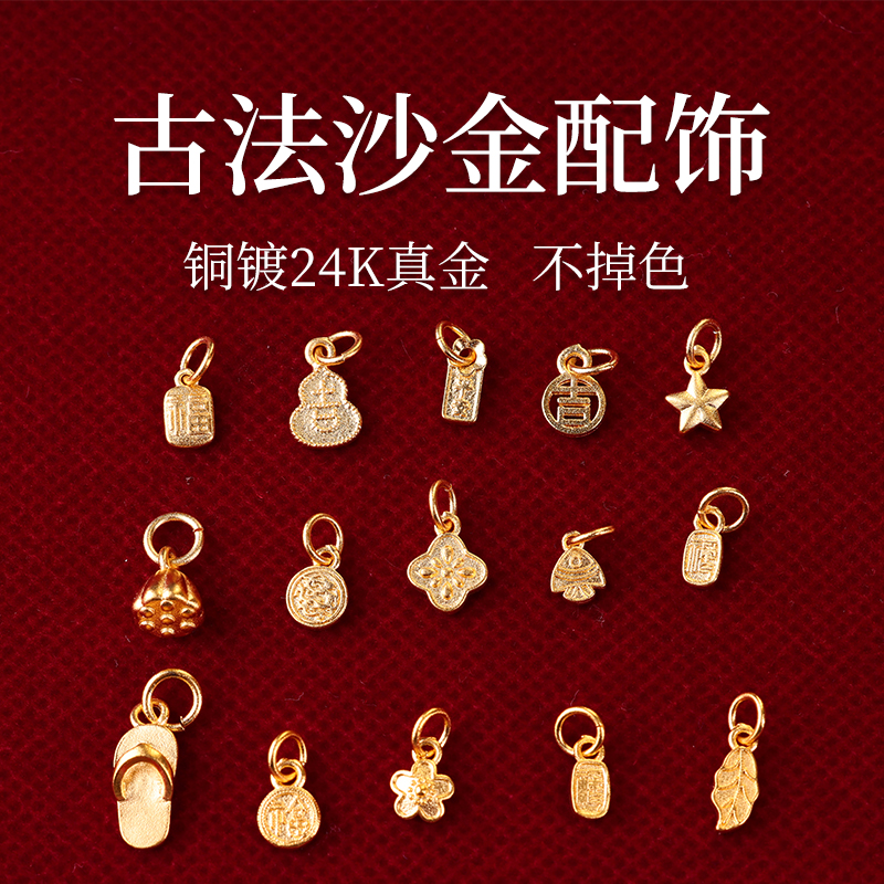 古法沙金配饰铜镀金保色饰品diy手链吊坠莲蓬葫芦元宝星星364-379