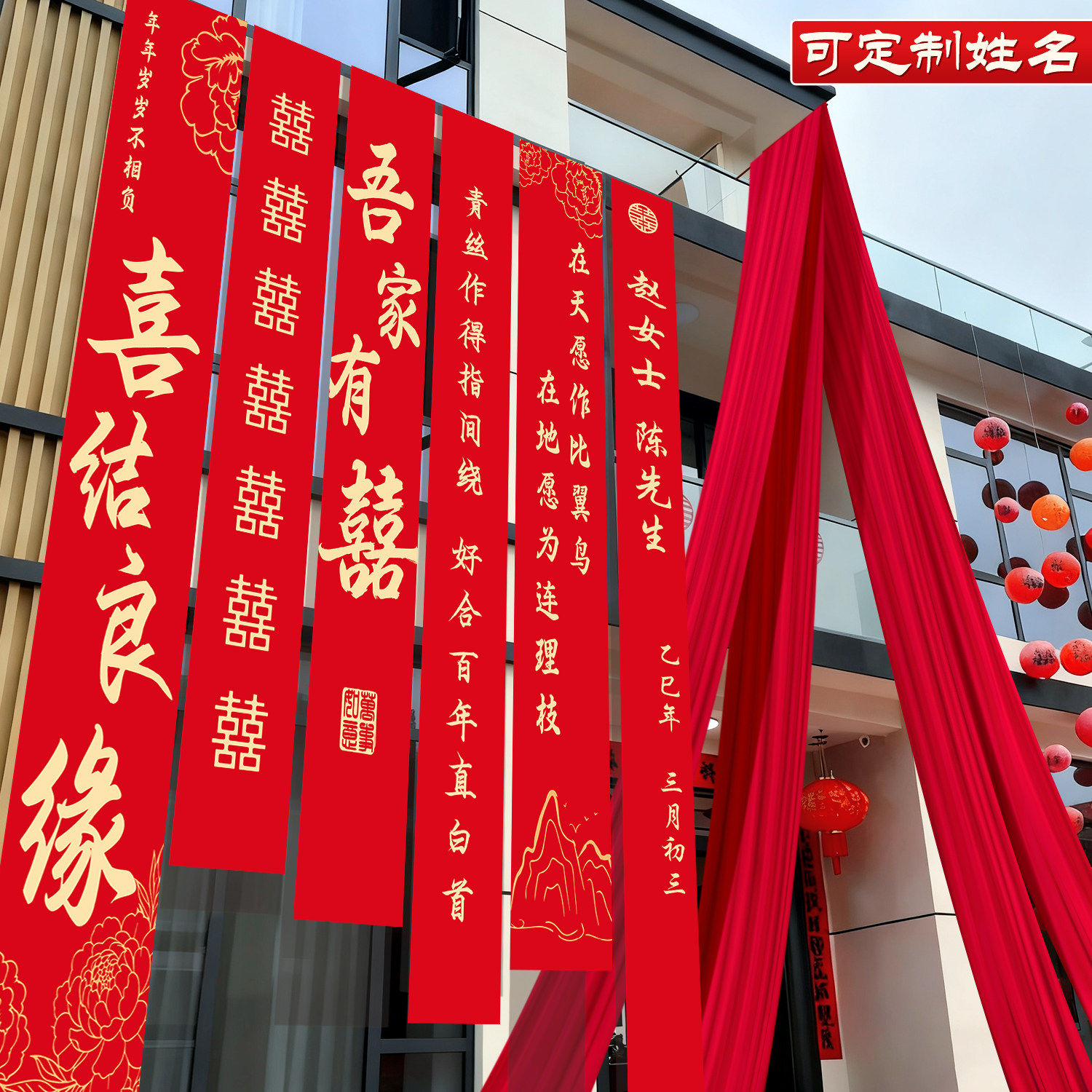 农村结婚院子装饰挂布户外婚礼庭院布置横幅拉条室外喜字书法条幅图片