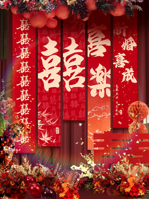 新房订婚宴婚房场景布置装饰背景墙挂布布条新中式结婚条幅卧室