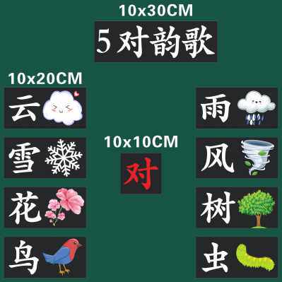 对韵歌一年级语文上册公开课磁性板书贴老师用磁性贴教具