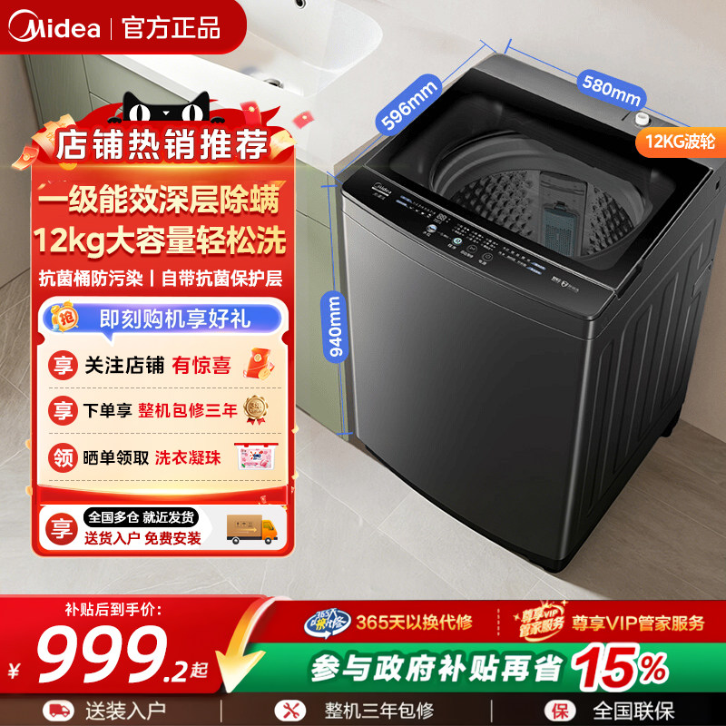 美的波轮洗衣机一级能效抗菌除螨图片