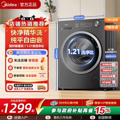 美的10kg滚筒洗衣机纯平嵌
