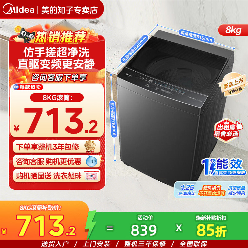 【新品】美的全自动波轮洗衣机8公斤直驱变频健康除螨洗MB8V56DT