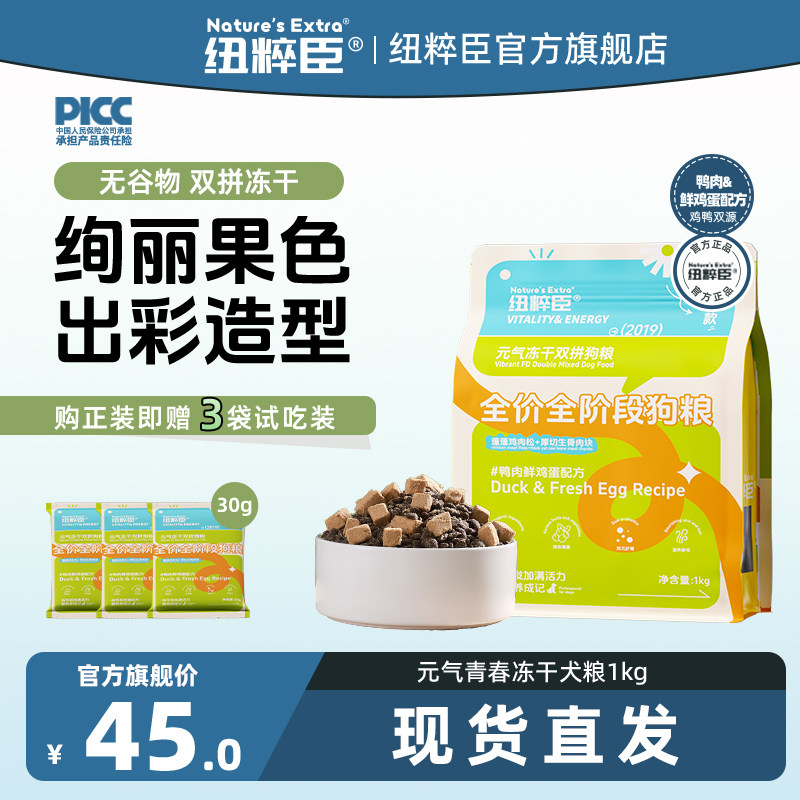【官方旗舰】纽粹臣青春系列美毛肉松生骨肉冻干双拼犬粮1kg