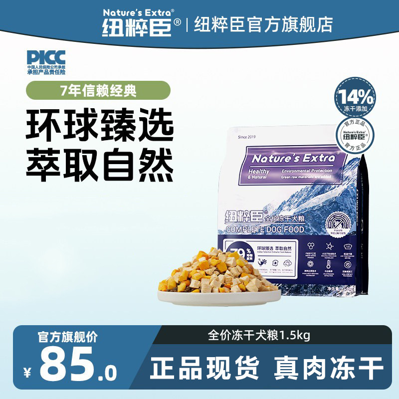 【官方旗舰】纽粹臣狗粮全价无谷冻干犬粮狗粮犬粮1.5kg