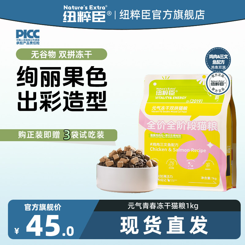 【官方旗舰】纽粹臣青春系列美毛肉松生骨肉冻干双拼猫粮1kg