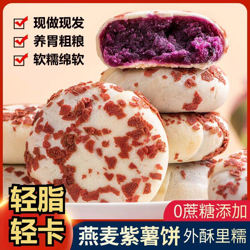 燕麦紫薯饼孕妇网红糕点代餐点心饱腹休闲无添加蔗糖健康零食小吃