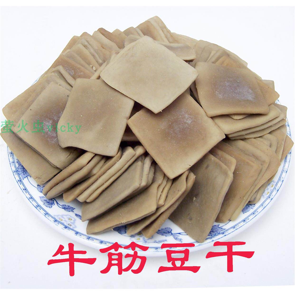 包邮贵州毕节小牛筋豆腐干牛京牛津豆干烧烤豆干100片装3.5厘米