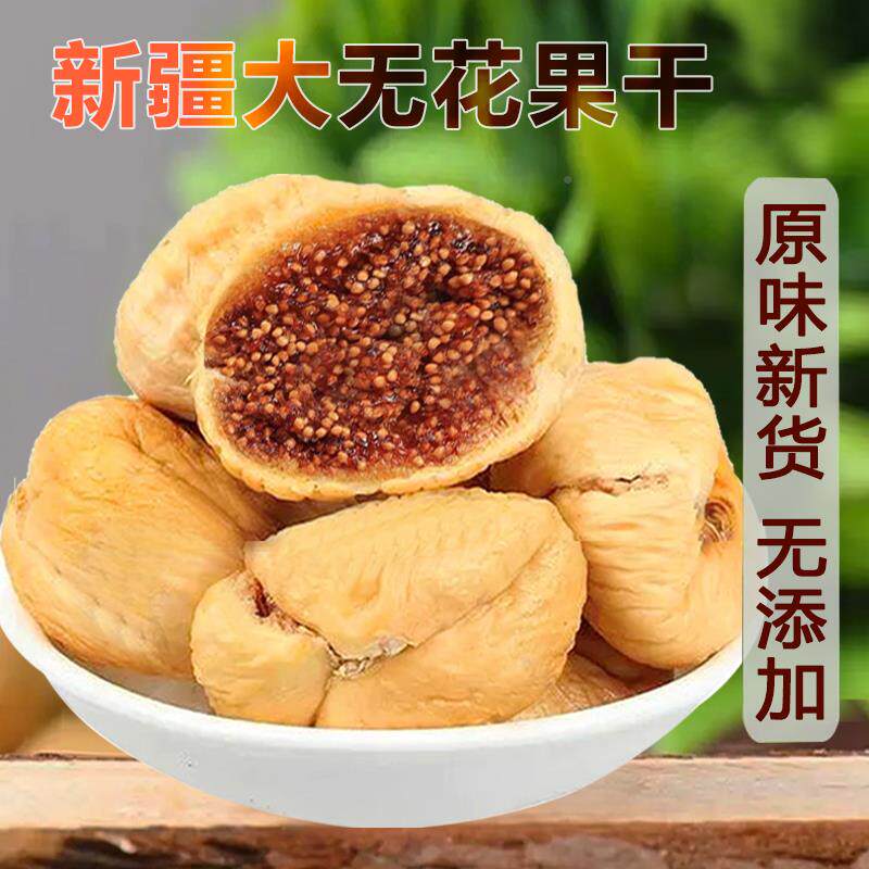 新疆特产大无花果干2斤新货原味无添加包子1斤孕妇下奶零食鲜果