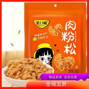笑口喵肉粉松寿司肉松专用肉松烘焙原肉松250克好吃不贵鲜香美味