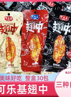 可乐基翅中大鸭翅零食卤味小包装香辣蜜汁黑鸭味鸡翅中肉食熟食