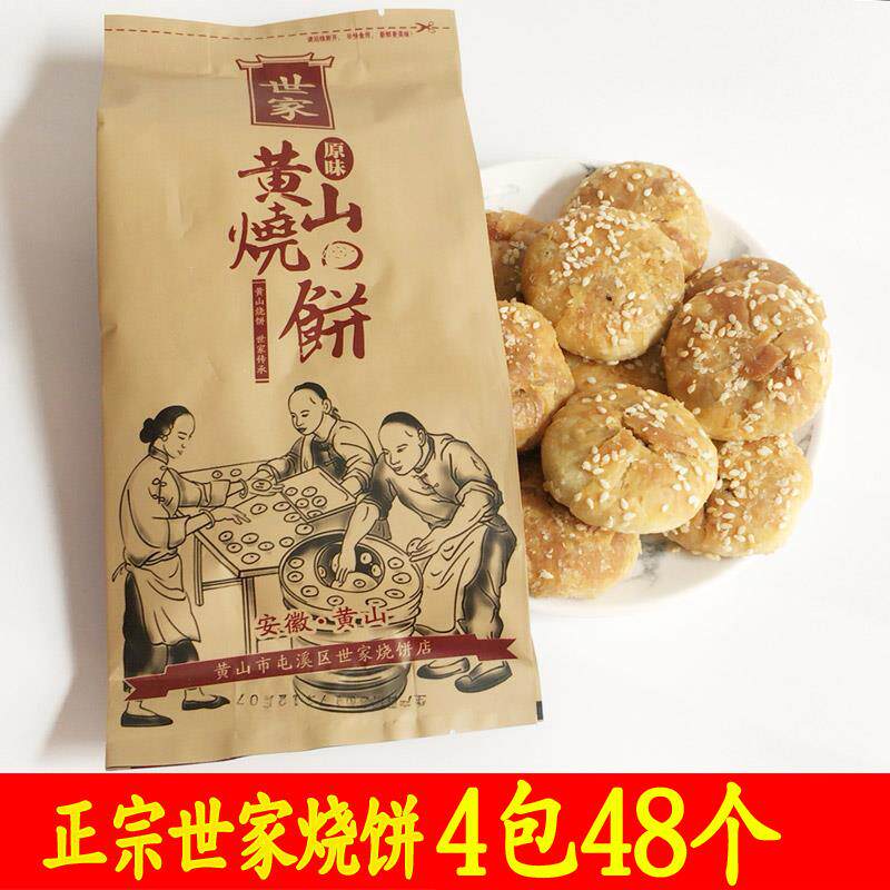 黄山世家烧饼4袋装48个烧饼 救驾梅干菜烧饼 蟹壳黄烧饼小吃 特产