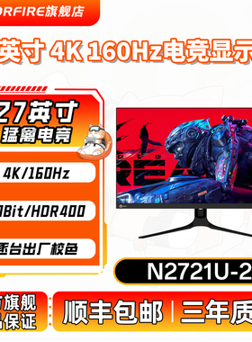 来酷27英寸猛禽电脑显示器PS画图办公IPS电竞屏4K/160Hz/N2721U