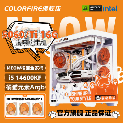 七彩虹橘猫电脑主机i5 14600kf台式机12600KF/5060 ti 16g橘影猫245KF/270K Plus游戏diy组装机